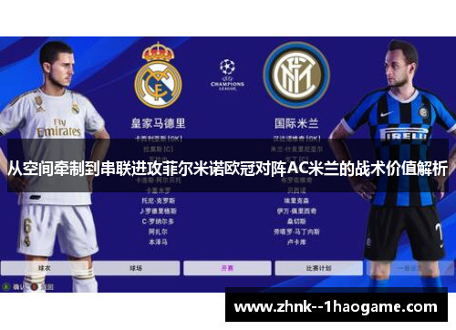 从空间牵制到串联进攻菲尔米诺欧冠对阵AC米兰的战术价值解析