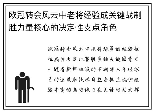 欧冠转会风云中老将经验成关键战制胜力量核心的决定性支点角色
