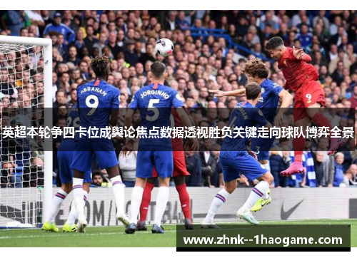 英超本轮争四卡位成舆论焦点数据透视胜负关键走向球队博弈全景