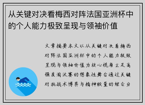 从关键对决看梅西对阵法国亚洲杯中的个人能力极致呈现与领袖价值