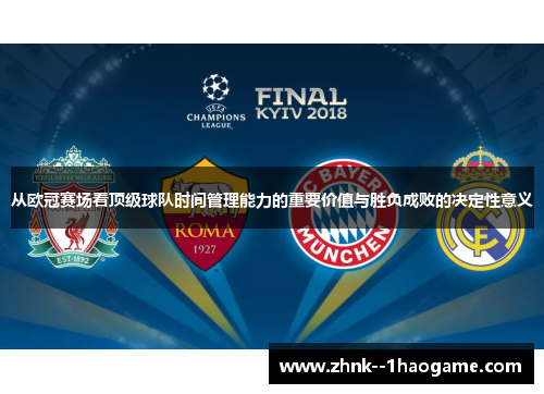 从欧冠赛场看顶级球队时间管理能力的重要价值与胜负成败的决定性意义