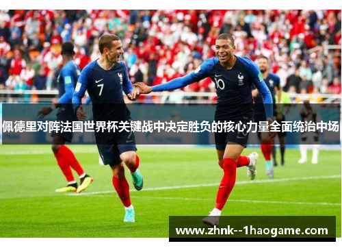 佩德里对阵法国世界杯关键战中决定胜负的核心力量全面统治中场