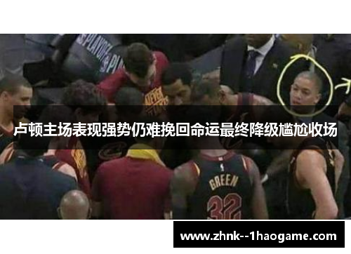 卢顿主场表现强势仍难挽回命运最终降级尴尬收场