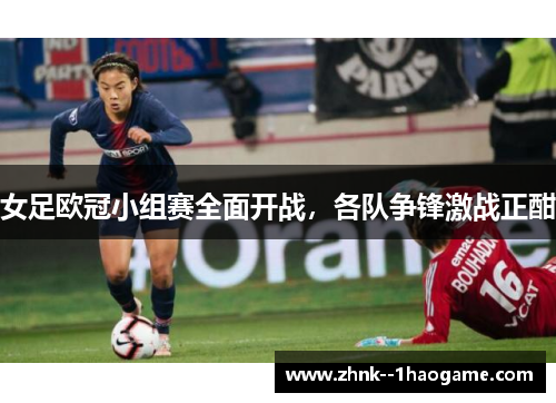 女足欧冠小组赛全面开战，各队争锋激战正酣