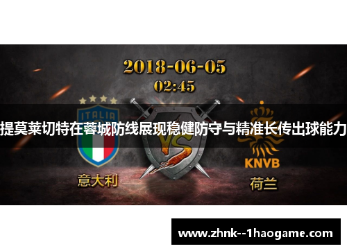 提莫莱切特在蓉城防线展现稳健防守与精准长传出球能力