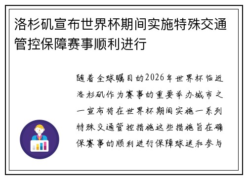洛杉矶宣布世界杯期间实施特殊交通管控保障赛事顺利进行