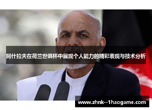 阿什拉夫在荷兰世俱杯中展现个人能力的精彩表现与技术分析