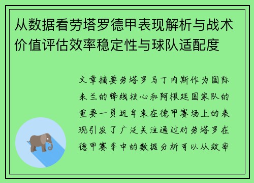 从数据看劳塔罗德甲表现解析与战术价值评估效率稳定性与球队适配度