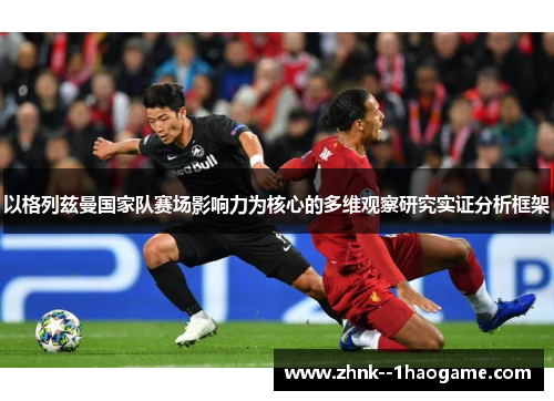 以格列兹曼国家队赛场影响力为核心的多维观察研究实证分析框架