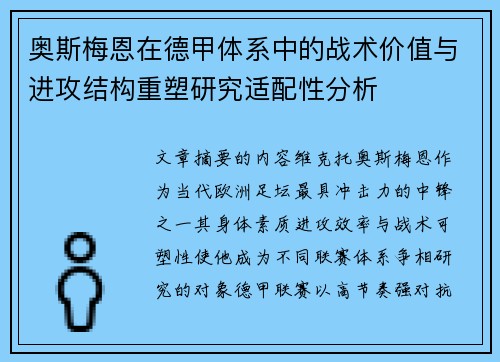 奥斯梅恩在德甲体系中的战术价值与进攻结构重塑研究适配性分析