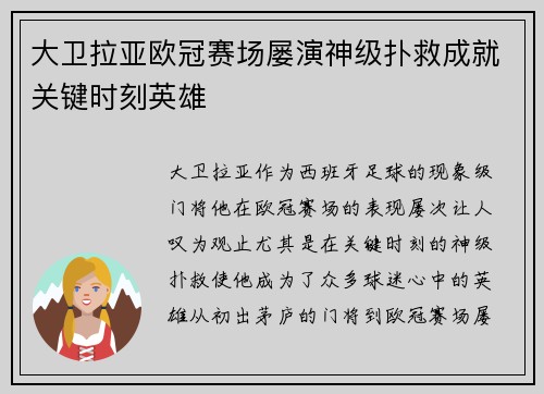 大卫拉亚欧冠赛场屡演神级扑救成就关键时刻英雄