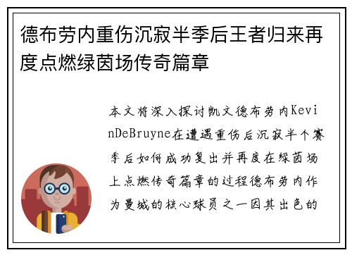 德布劳内重伤沉寂半季后王者归来再度点燃绿茵场传奇篇章