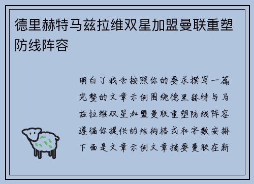 德里赫特马兹拉维双星加盟曼联重塑防线阵容