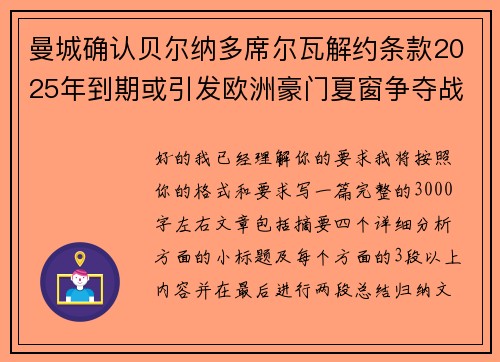 曼城确认贝尔纳多席尔瓦解约条款2025年到期或引发欧洲豪门夏窗争夺战关注