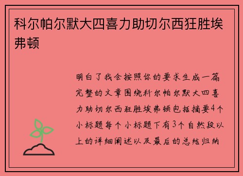 科尔帕尔默大四喜力助切尔西狂胜埃弗顿