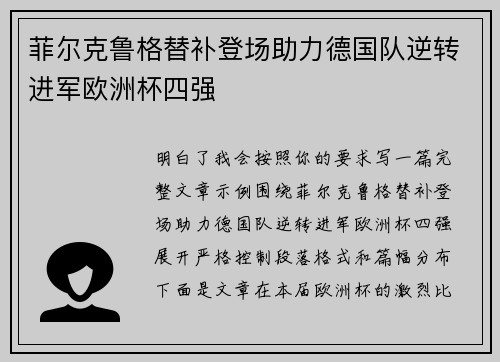 菲尔克鲁格替补登场助力德国队逆转进军欧洲杯四强