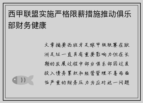 西甲联盟实施严格限薪措施推动俱乐部财务健康