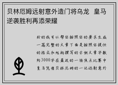 贝林厄姆远射意外造门将乌龙  皇马逆袭胜利再添荣耀