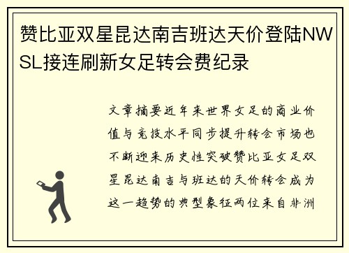 赞比亚双星昆达南吉班达天价登陆NWSL接连刷新女足转会费纪录