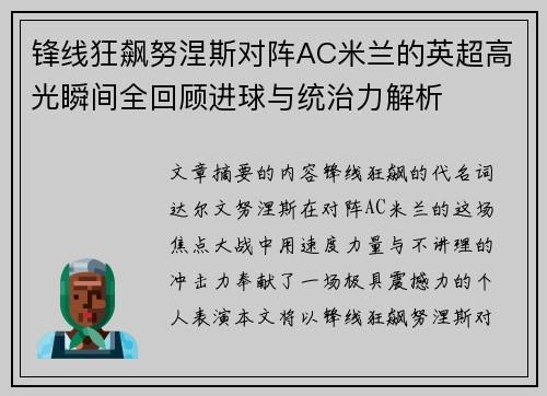 锋线狂飙努涅斯对阵AC米兰的英超高光瞬间全回顾进球与统治力解析