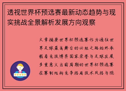 透视世界杯预选赛最新动态趋势与现实挑战全景解析发展方向观察