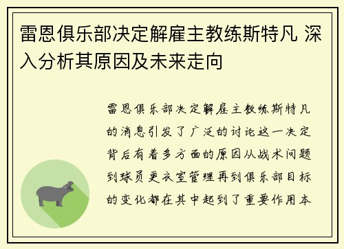 雷恩俱乐部决定解雇主教练斯特凡 深入分析其原因及未来走向