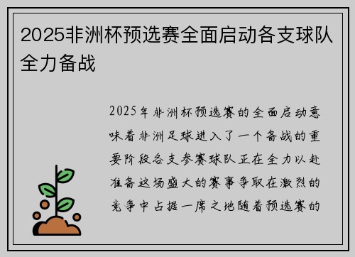 2025非洲杯预选赛全面启动各支球队全力备战