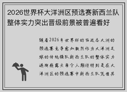2026世界杯大洋洲区预选赛新西兰队整体实力突出晋级前景被普遍看好