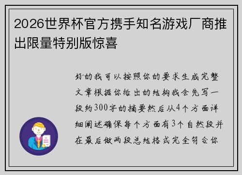 2026世界杯官方携手知名游戏厂商推出限量特别版惊喜