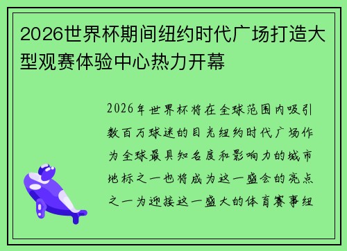 2026世界杯期间纽约时代广场打造大型观赛体验中心热力开幕