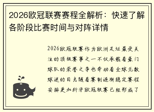 2026欧冠联赛赛程全解析：快速了解各阶段比赛时间与对阵详情