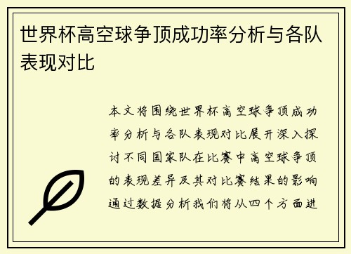 世界杯高空球争顶成功率分析与各队表现对比