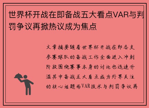 世界杯开战在即备战五大看点VAR与判罚争议再掀热议成为焦点