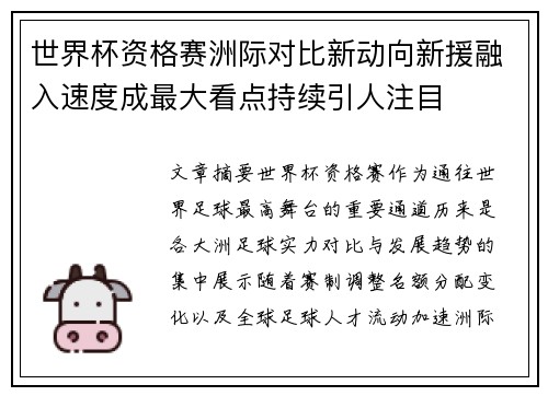 世界杯资格赛洲际对比新动向新援融入速度成最大看点持续引人注目