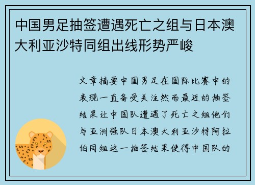 中国男足抽签遭遇死亡之组与日本澳大利亚沙特同组出线形势严峻