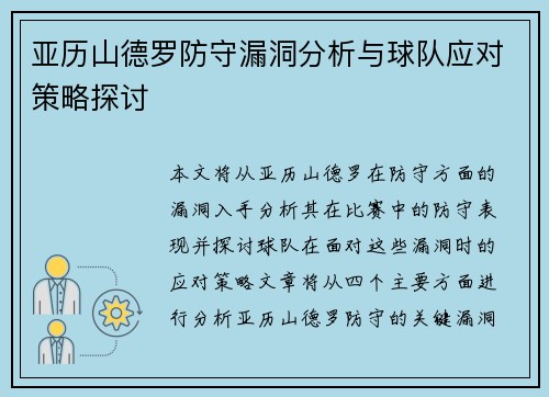 亚历山德罗防守漏洞分析与球队应对策略探讨