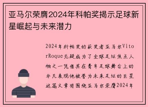 亚马尔荣膺2024年科帕奖揭示足球新星崛起与未来潜力