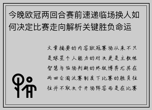 今晚欧冠两回合赛前速递临场换人如何决定比赛走向解析关键胜负命运