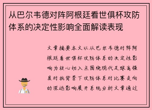 从巴尔韦德对阵阿根廷看世俱杯攻防体系的决定性影响全面解读表现