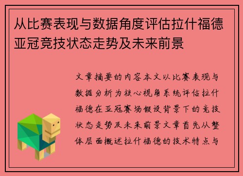从比赛表现与数据角度评估拉什福德亚冠竞技状态走势及未来前景