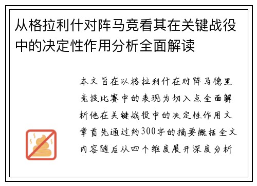 从格拉利什对阵马竞看其在关键战役中的决定性作用分析全面解读