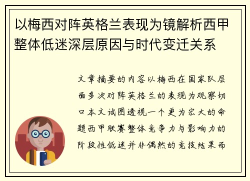 以梅西对阵英格兰表现为镜解析西甲整体低迷深层原因与时代变迁关系