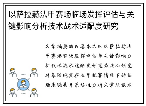 以萨拉赫法甲赛场临场发挥评估与关键影响分析技术战术适配度研究