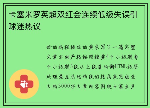 卡塞米罗英超双红会连续低级失误引球迷热议