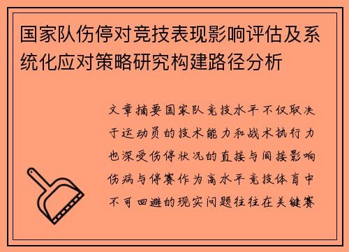 国家队伤停对竞技表现影响评估及系统化应对策略研究构建路径分析