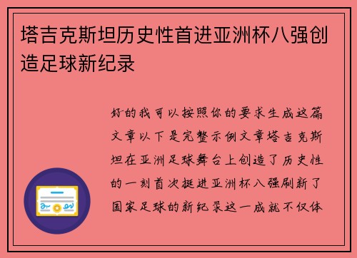 塔吉克斯坦历史性首进亚洲杯八强创造足球新纪录