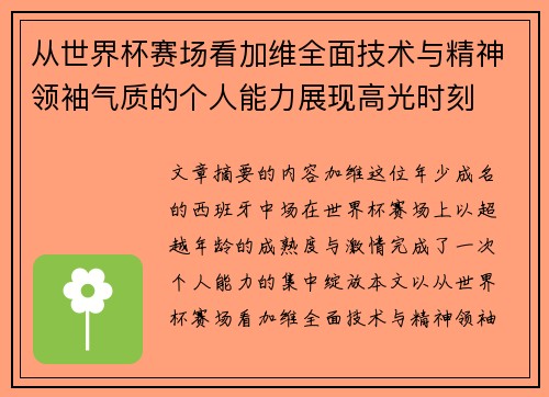 从世界杯赛场看加维全面技术与精神领袖气质的个人能力展现高光时刻