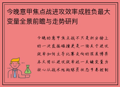 今晚意甲焦点战进攻效率成胜负最大变量全景前瞻与走势研判