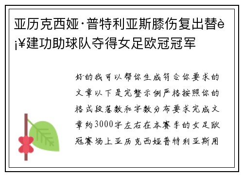 亚历克西娅·普特利亚斯膝伤复出替补建功助球队夺得女足欧冠冠军