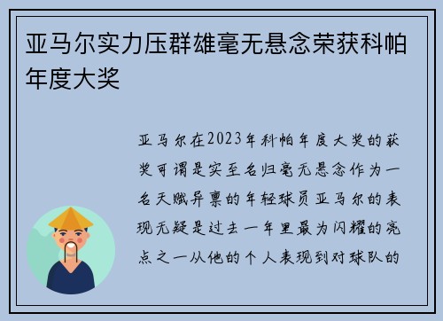 亚马尔实力压群雄毫无悬念荣获科帕年度大奖